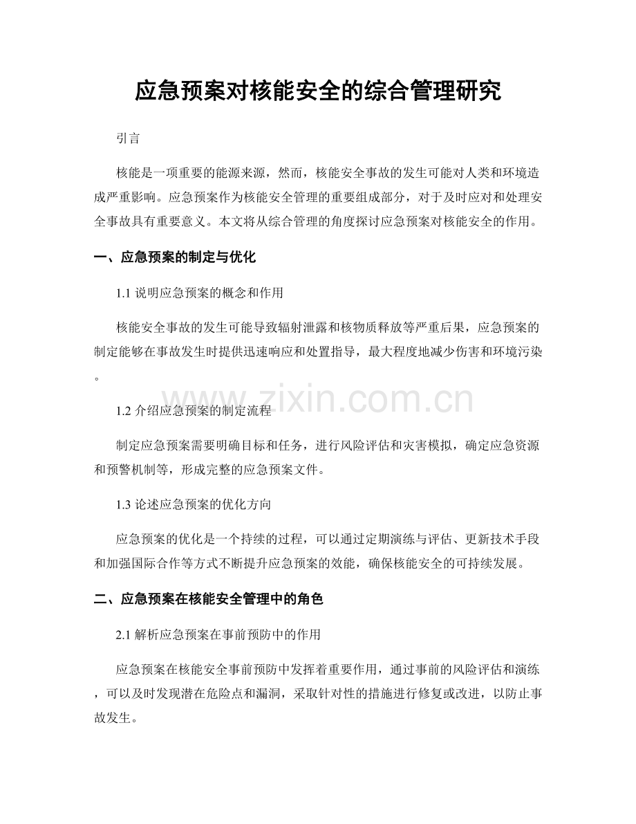 应急预案对核能安全的综合管理研究.docx_第1页