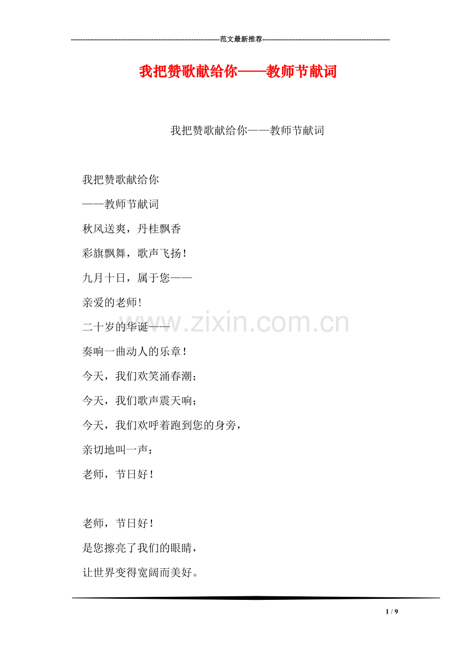 我把赞歌献给你——教师节献词.doc_第1页