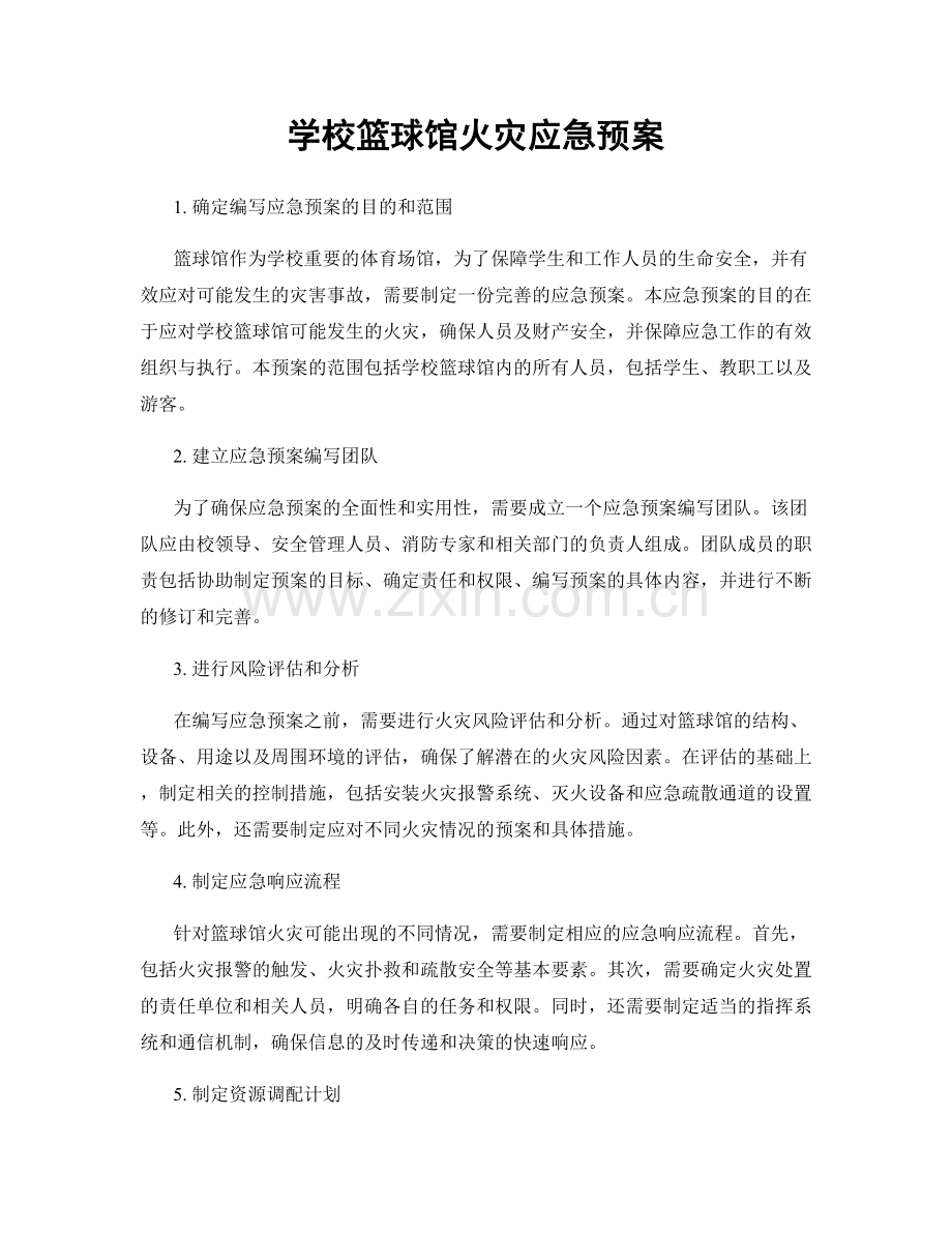 学校篮球馆火灾应急预案.docx_第1页