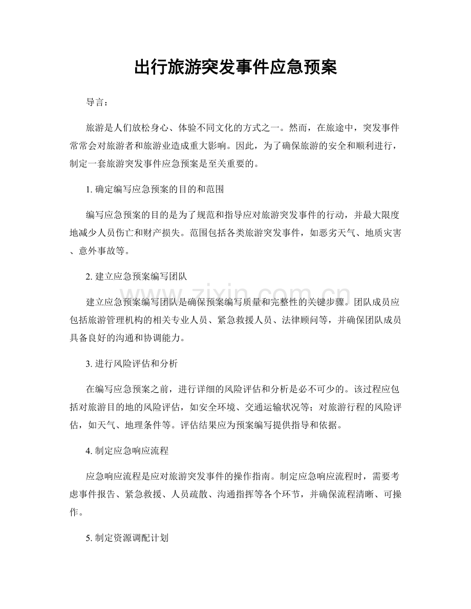 出行旅游突发事件应急预案.docx_第1页