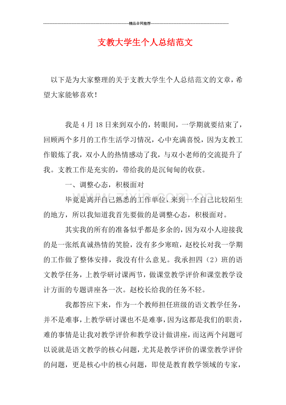 支教大学生个人总结范文.doc_第1页