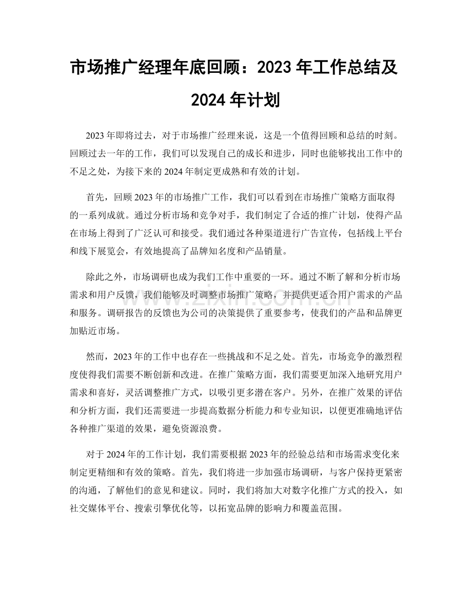 市场推广经理年底回顾：2023年工作总结及2024年计划.docx_第1页