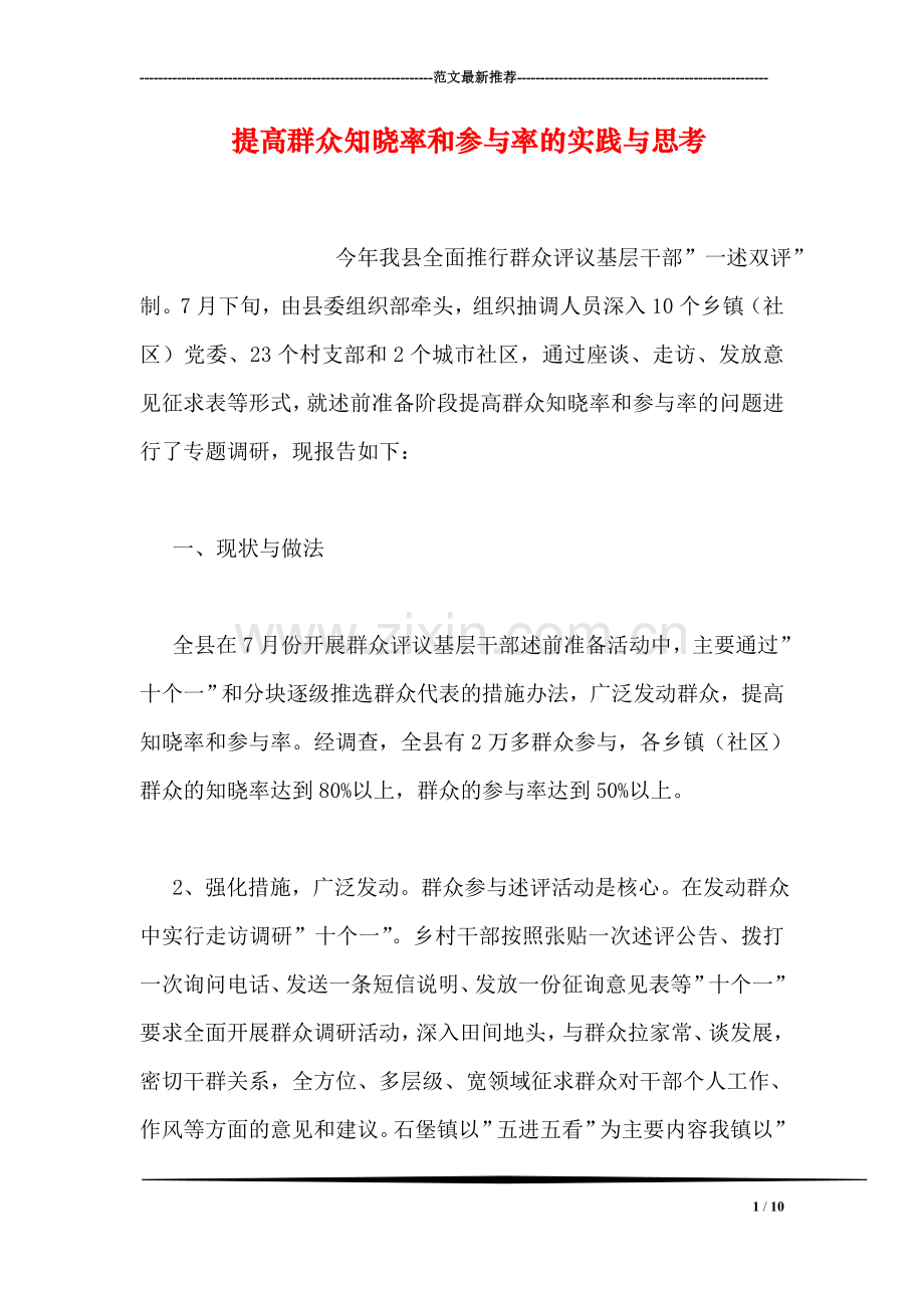 提高群众知晓率和参与率的实践与思考-1.doc_第1页