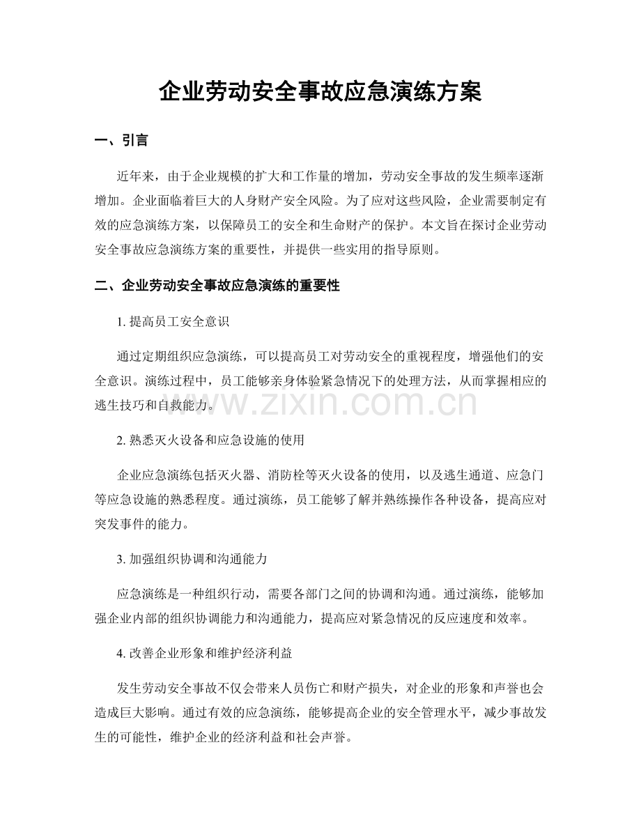 企业劳动安全事故应急演练方案.docx_第1页