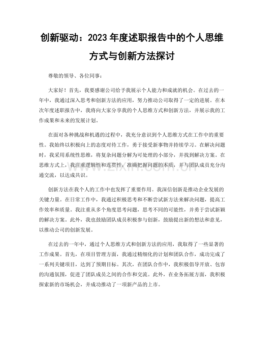 创新驱动：2023年度述职报告中的个人思维方式与创新方法探讨.docx_第1页