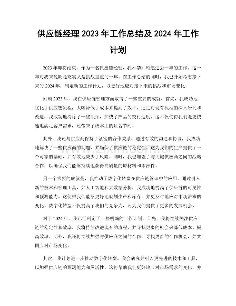 供应链经理2023年工作总结及2024年工作计划.docx_第1页