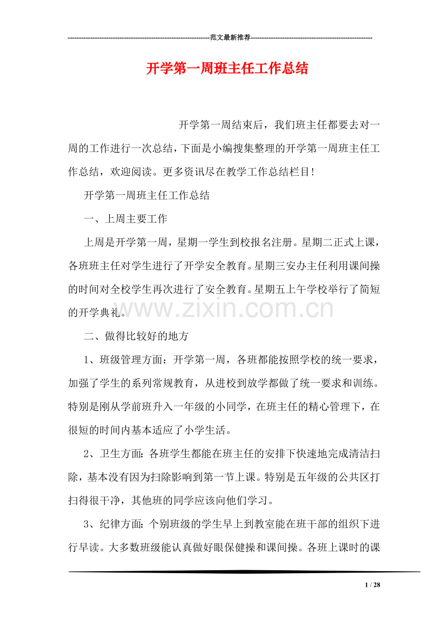 开学第一周班主任工作总结.doc_第1页