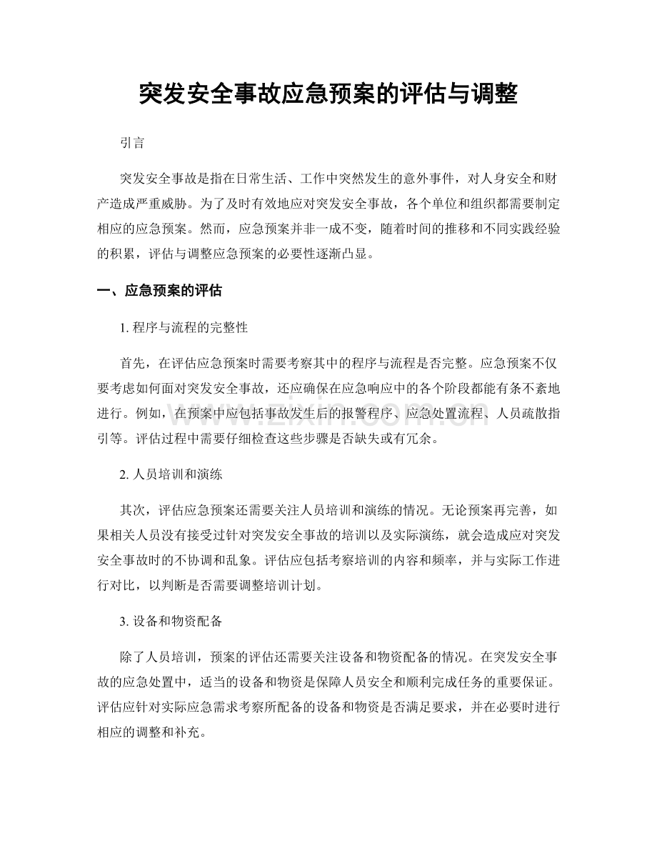 突发安全事故应急预案的评估与调整.docx_第1页