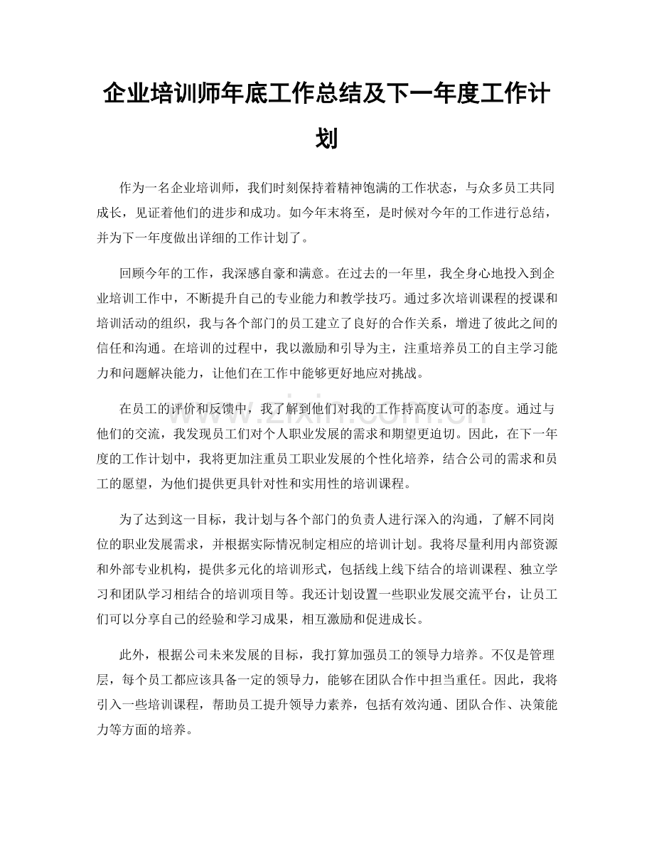 企业培训师年底工作总结及下一年度工作计划.docx_第1页