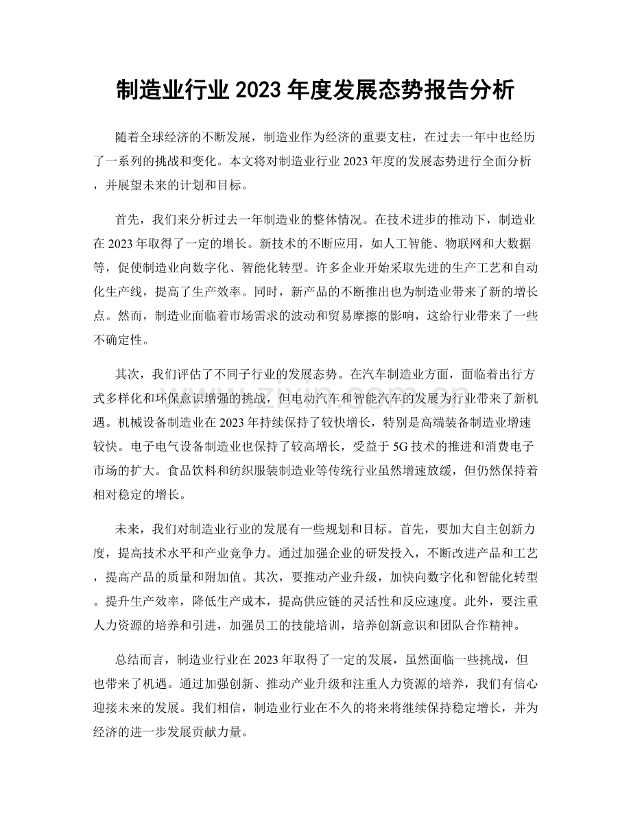 制造业行业2023年度发展态势报告分析.docx_第1页