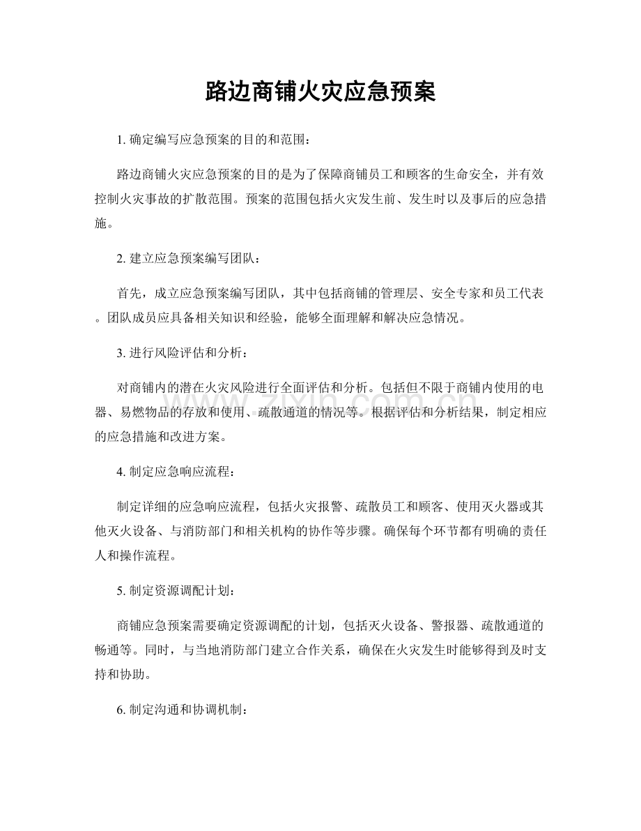 路边商铺火灾应急预案.docx_第1页