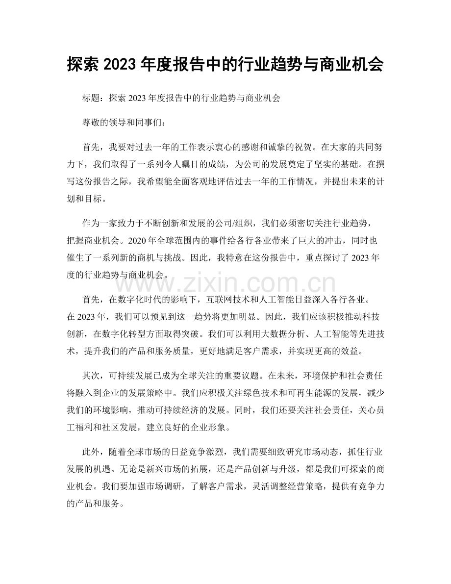 探索2023年度报告中的行业趋势与商业机会.docx_第1页