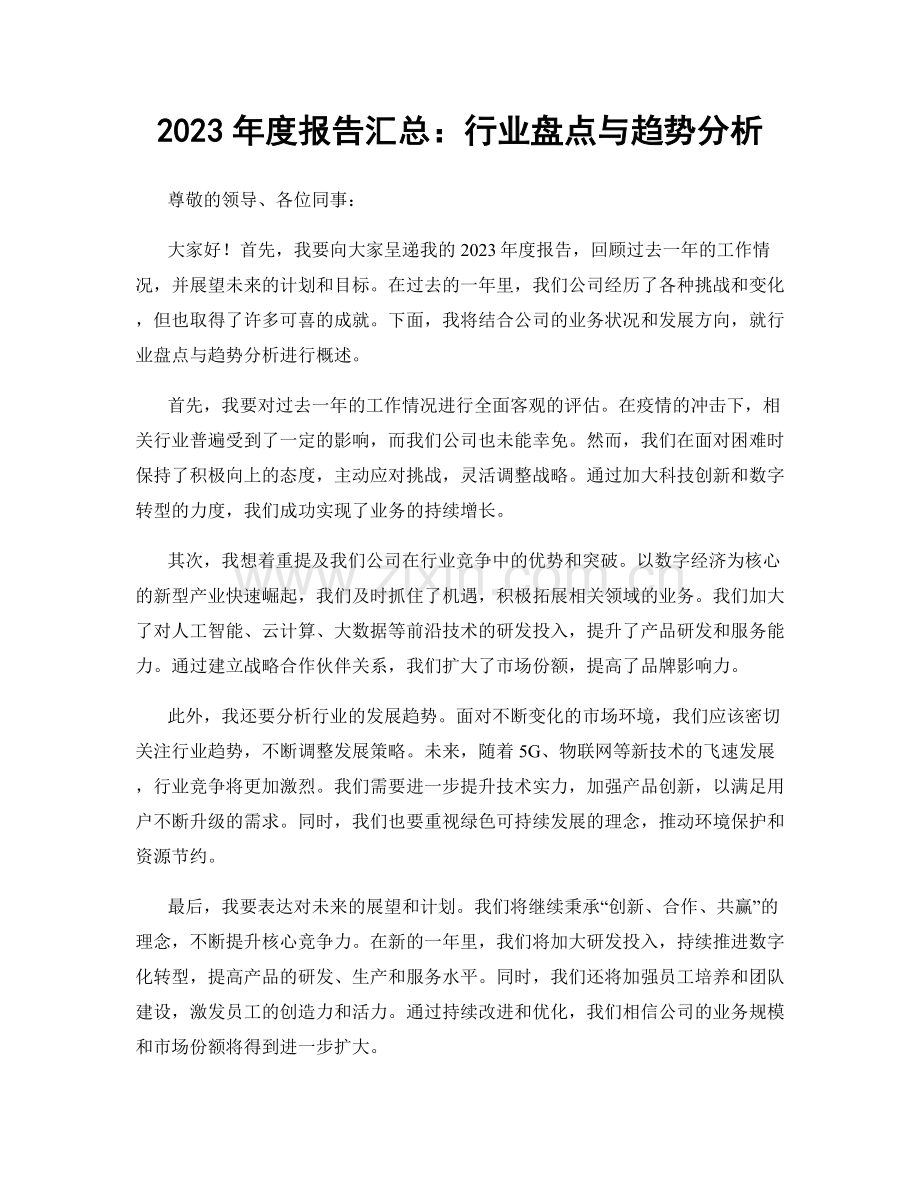 2023年度报告汇总：行业盘点与趋势分析.docx_第1页
