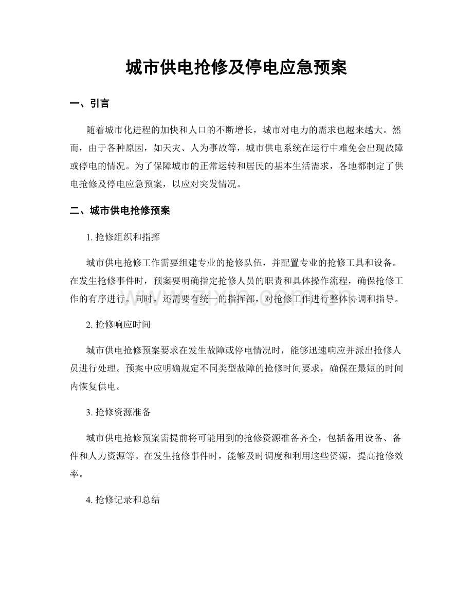 城市供电抢修及停电应急预案.docx_第1页