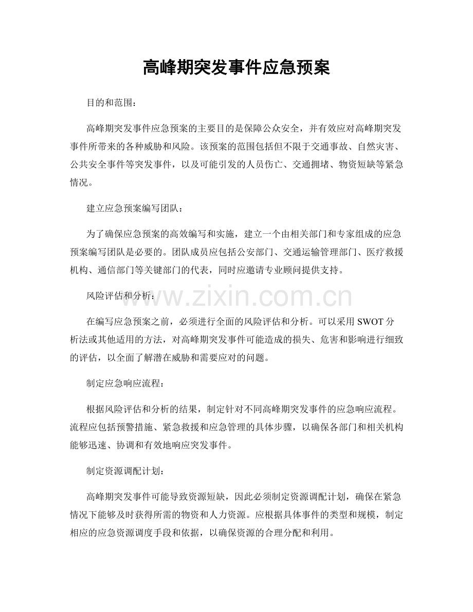高峰期突发事件应急预案.docx_第1页