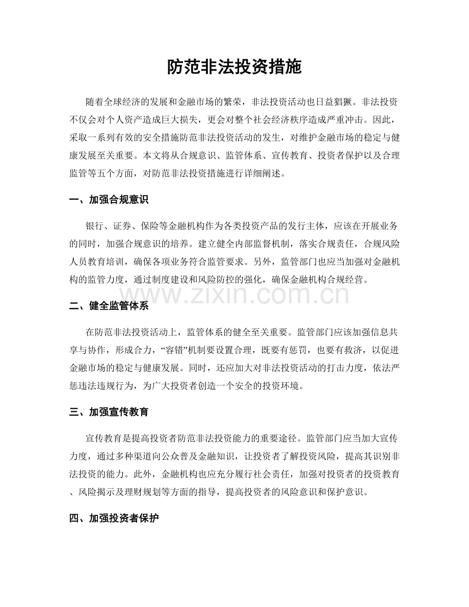 防范非法投资措施.docx_第1页