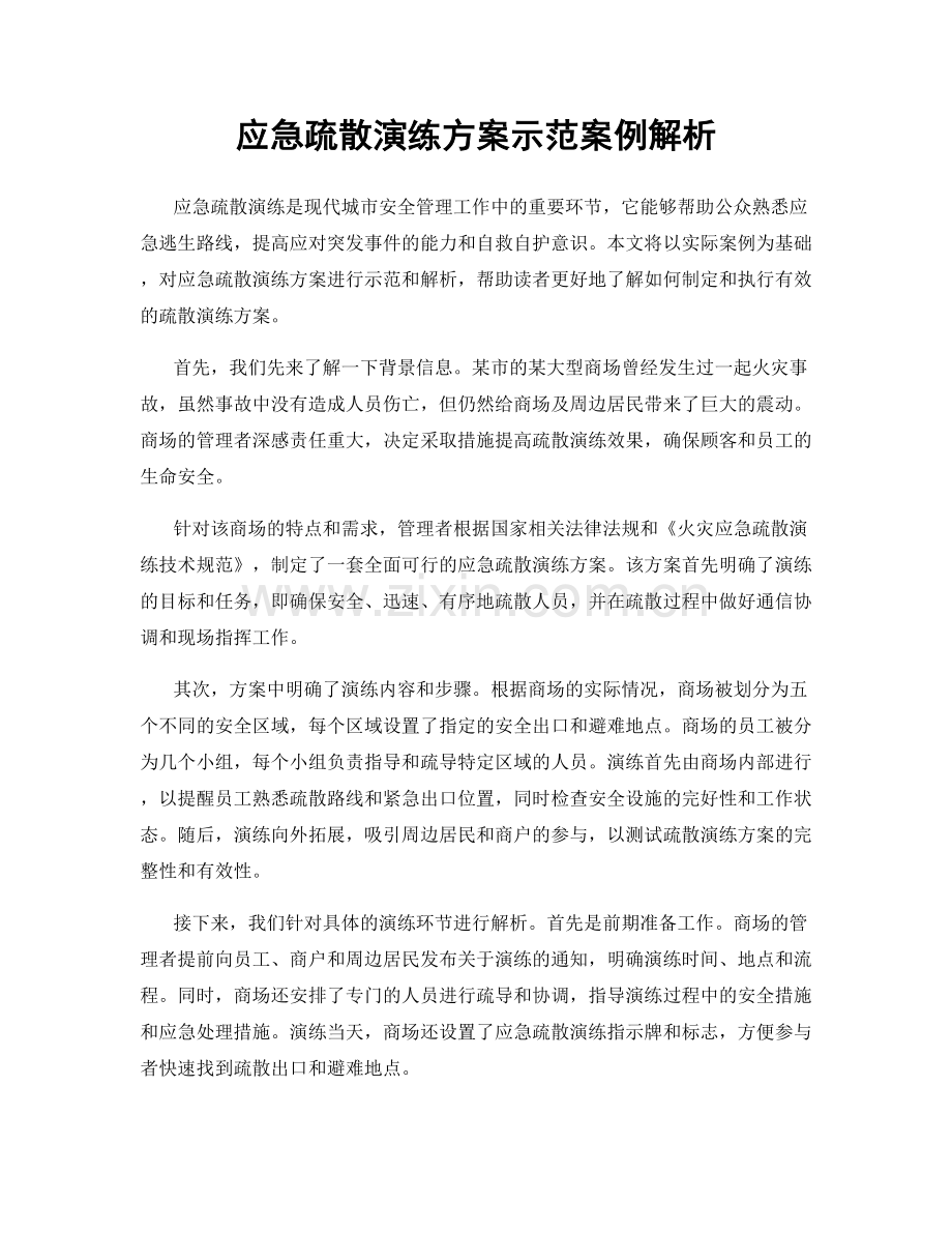 应急疏散演练方案示范案例解析.docx_第1页