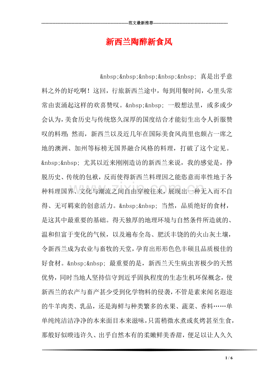 新西兰陶醉新食风.doc_第1页