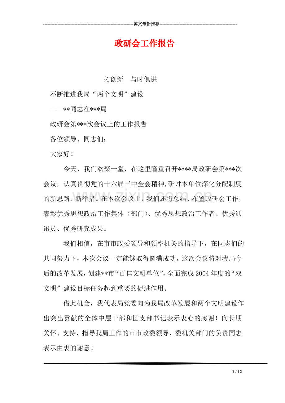 政研会工作报告.doc_第1页