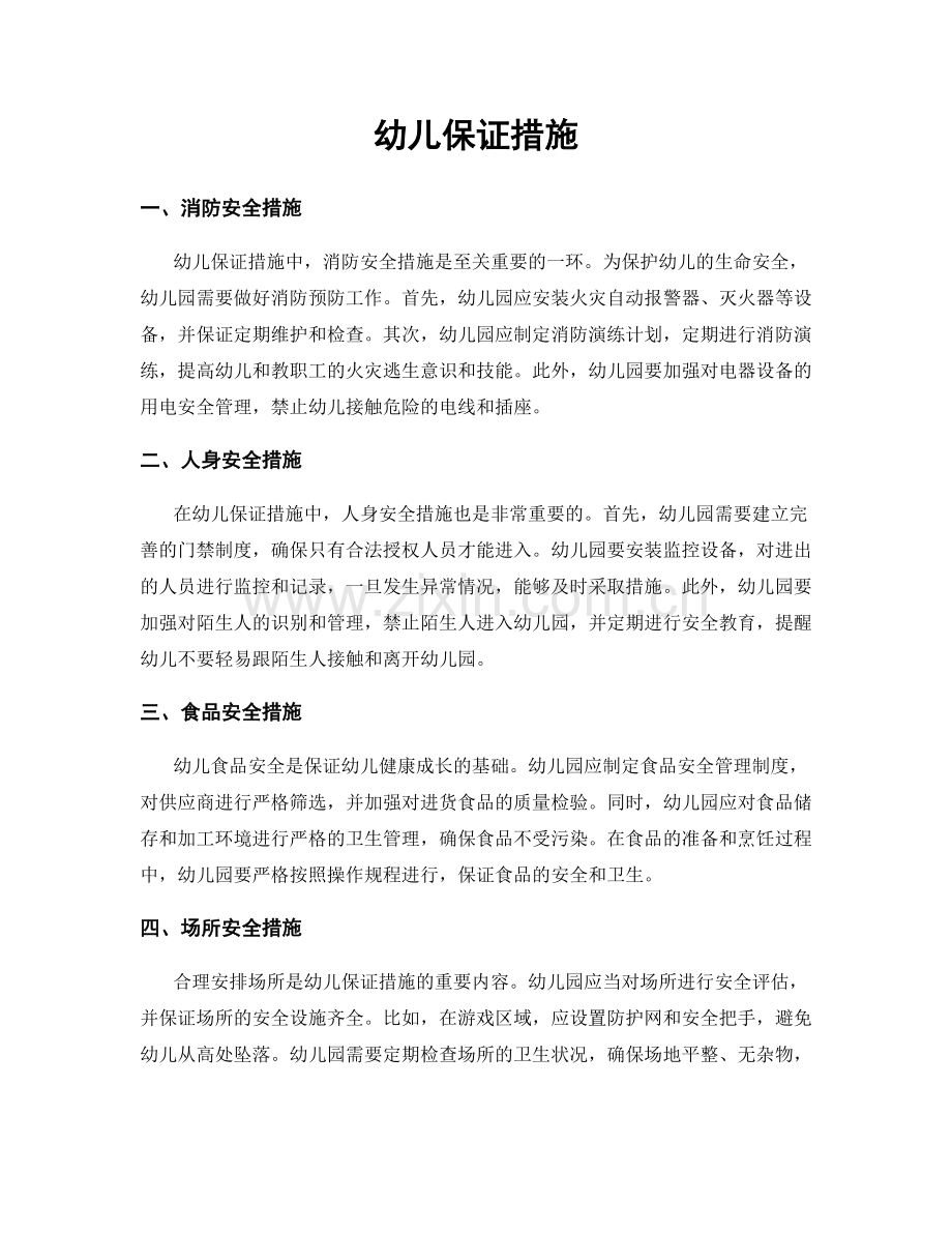 幼儿保证措施.docx_第1页