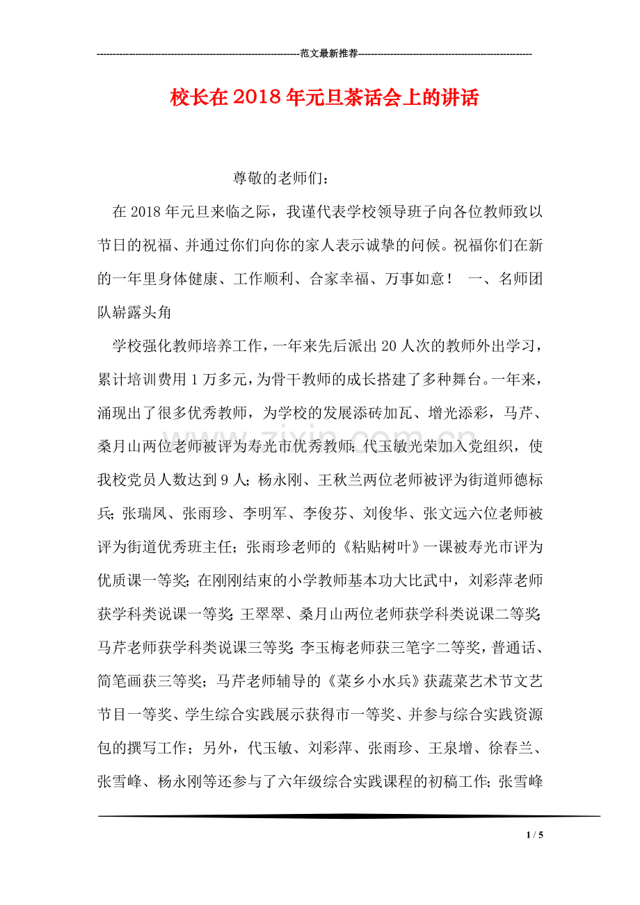 校长在2018年元旦茶话会上的讲话.doc_第1页