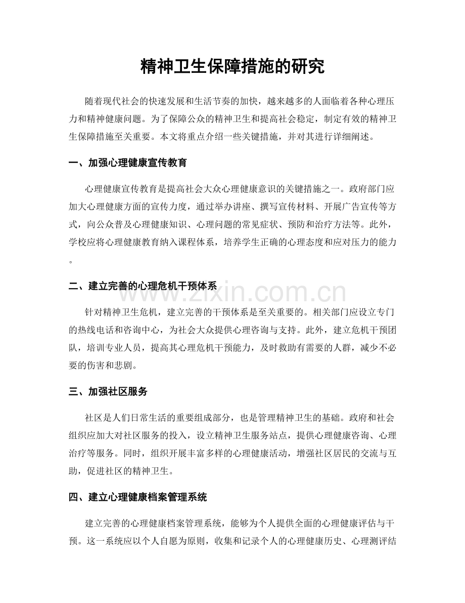 精神卫生保障措施的研究.docx_第1页