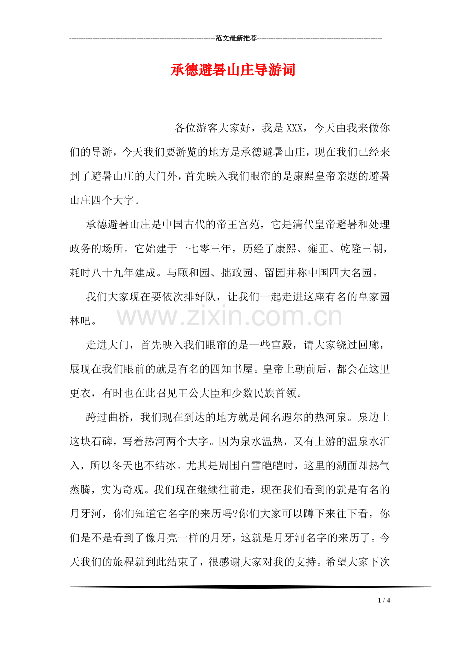 承德避暑山庄导游词-1.doc_第1页
