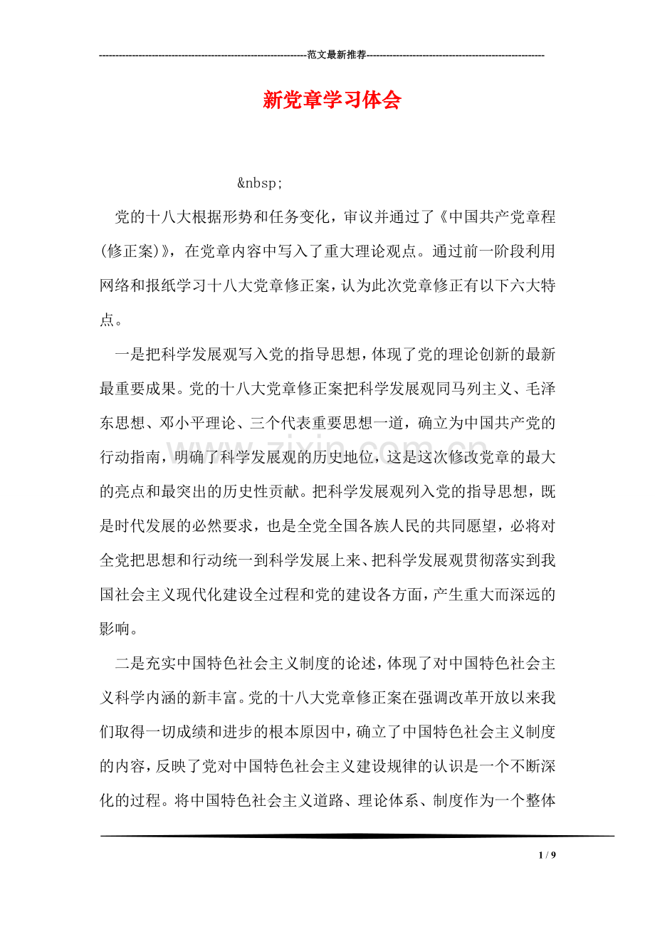新党章学习体会.doc_第1页