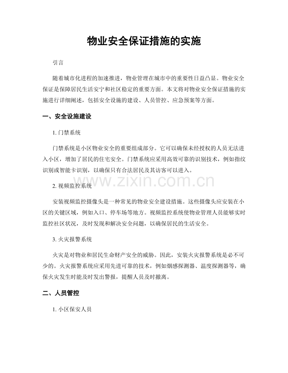 物业安全保证措施的实施.docx_第1页