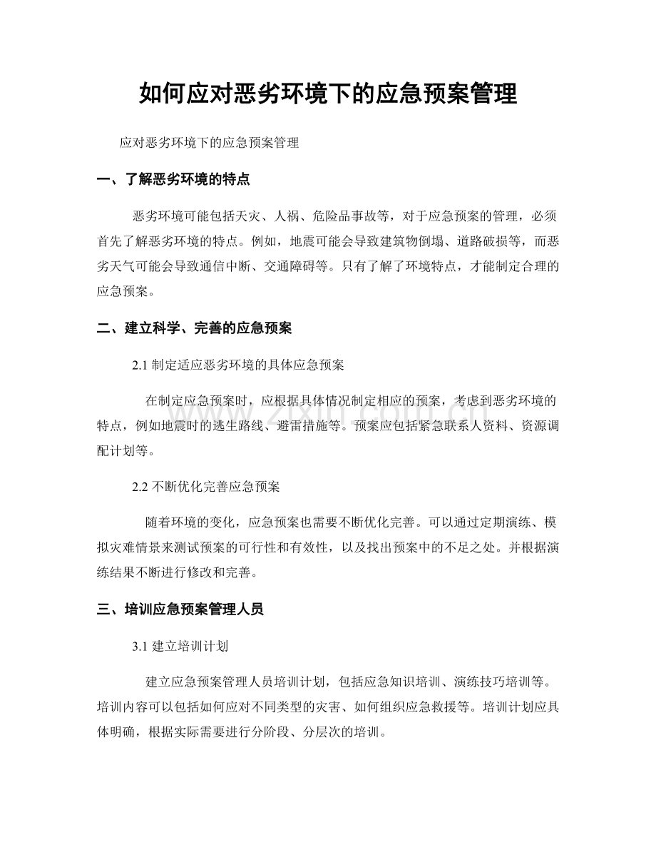 如何应对恶劣环境下的应急预案管理.docx_第1页