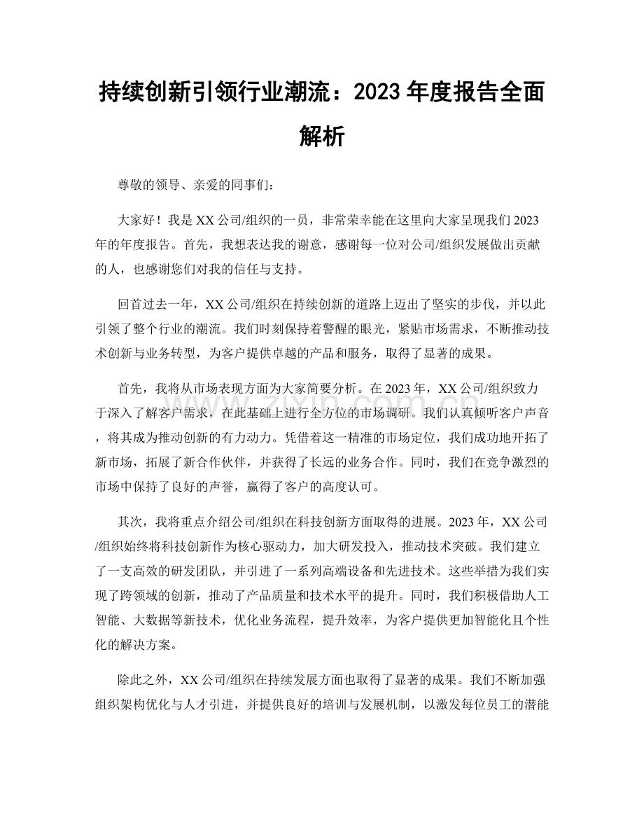 持续创新引领行业潮流：2023年度报告全面解析.docx_第1页