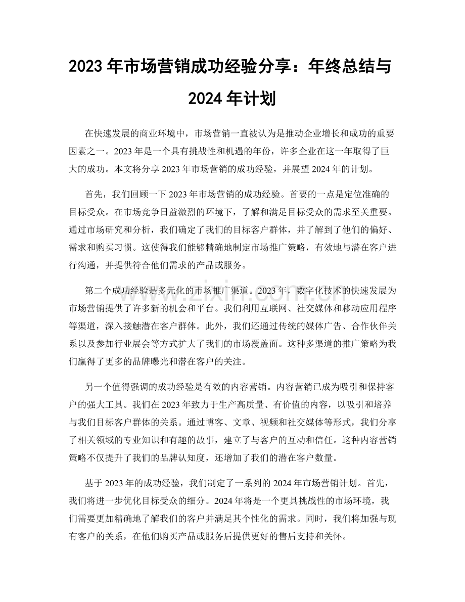 2023年市场营销成功经验分享：年终总结与2024年计划.docx_第1页