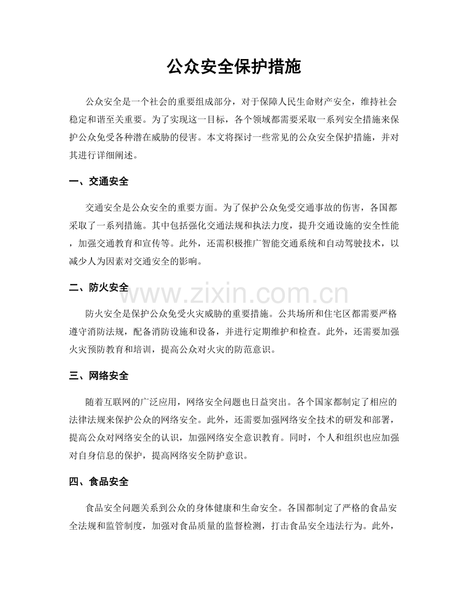 公众安全保护措施.docx_第1页