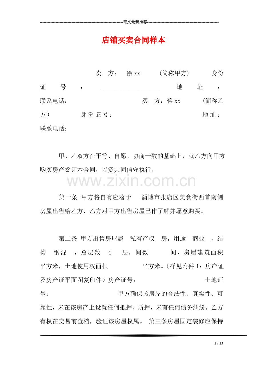 店铺买卖合同样本.doc_第1页