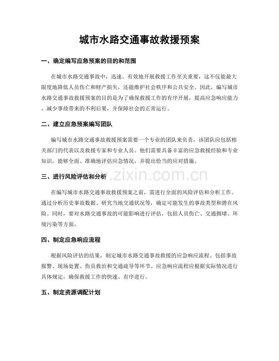 城市水路交通事故救援预案.docx_第1页