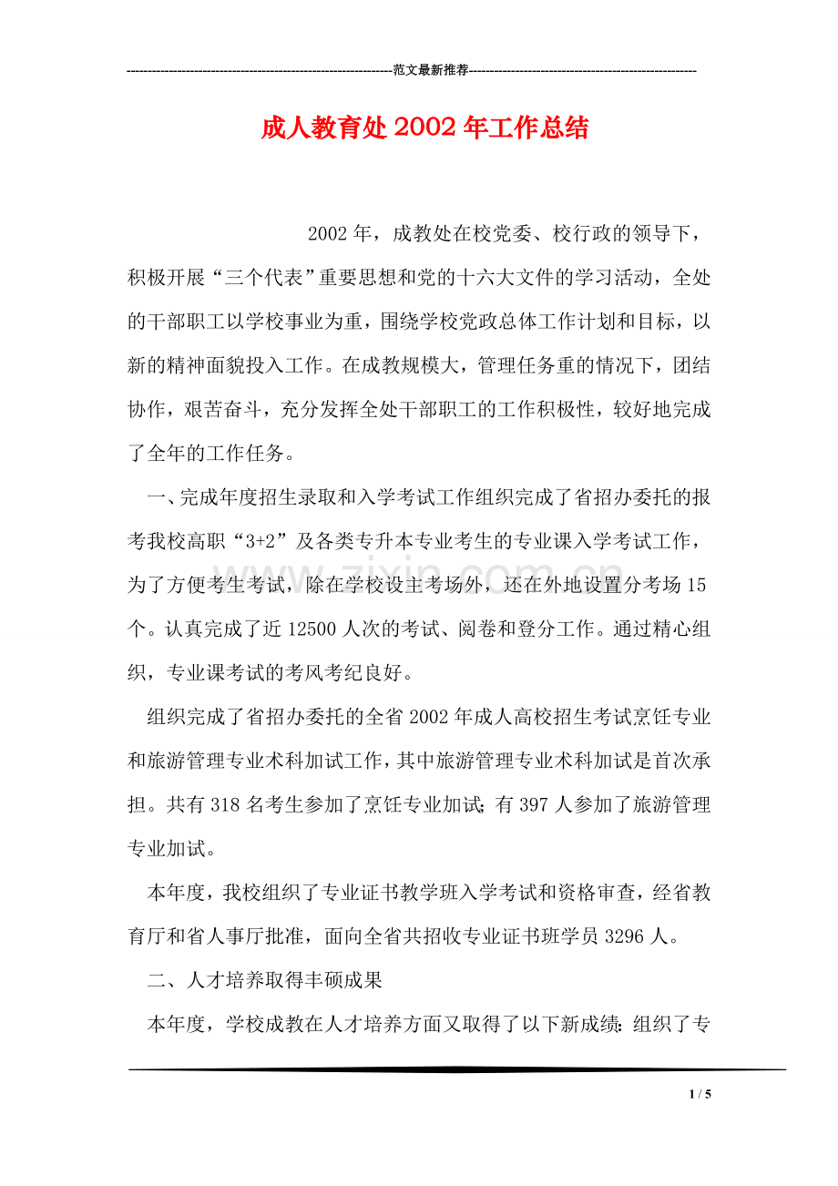 成人教育处2002年工作总结-1.doc_第1页