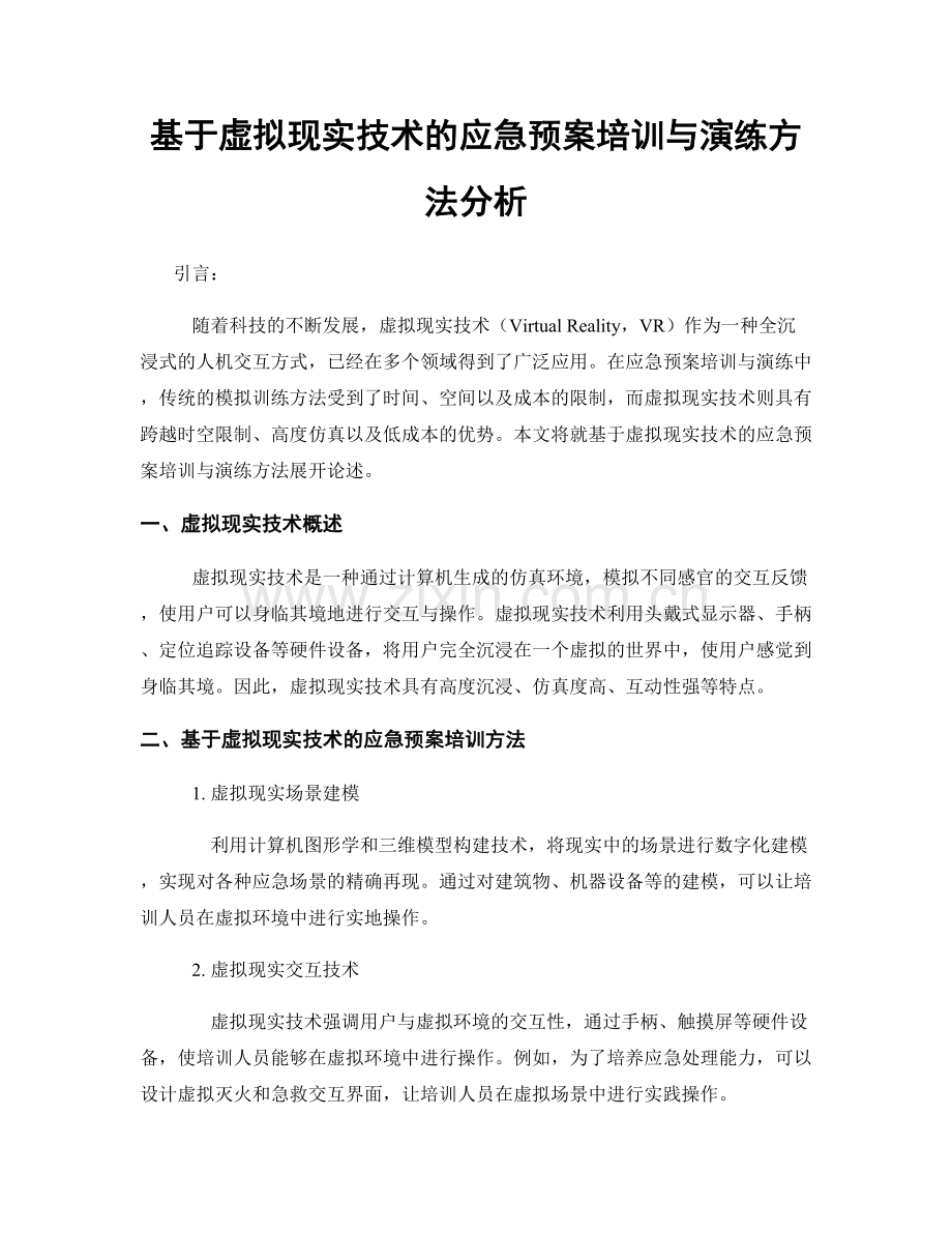 基于虚拟现实技术的应急预案培训与演练方法分析.docx_第1页