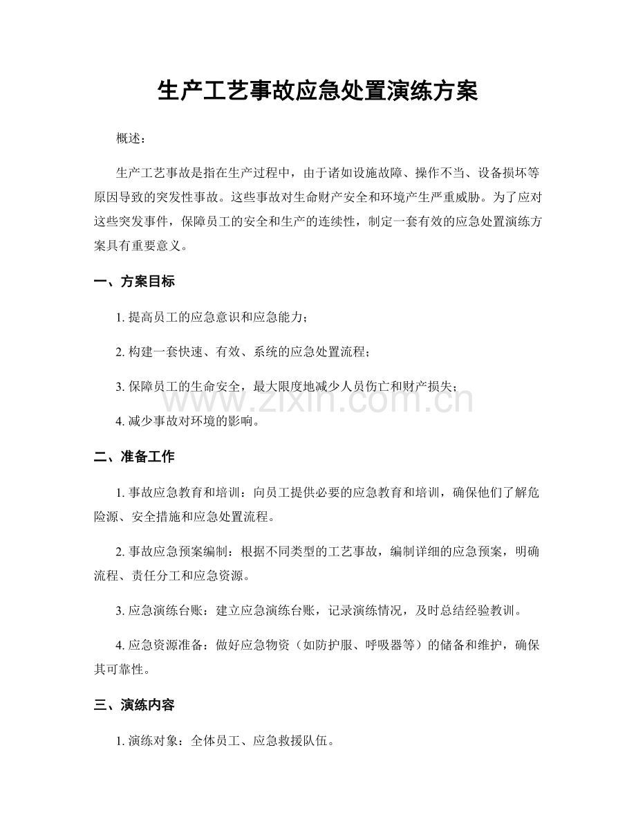 生产工艺事故应急处置演练方案.docx_第1页