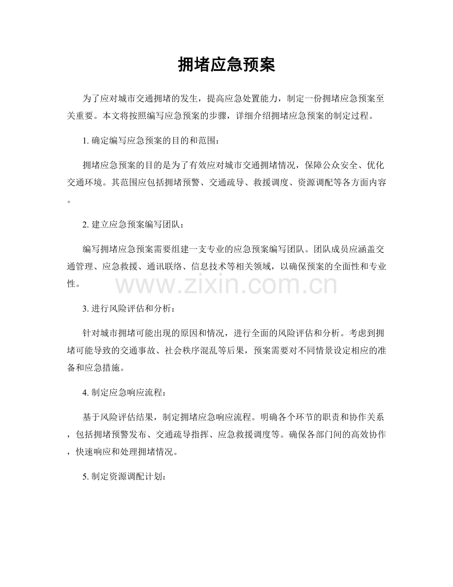 拥堵应急预案.docx_第1页