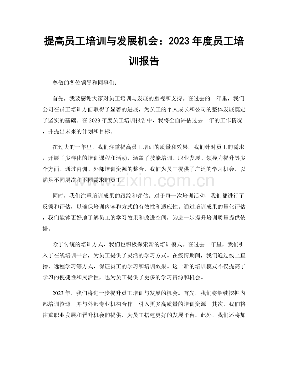 提高员工培训与发展机会：2023年度员工培训报告.docx_第1页
