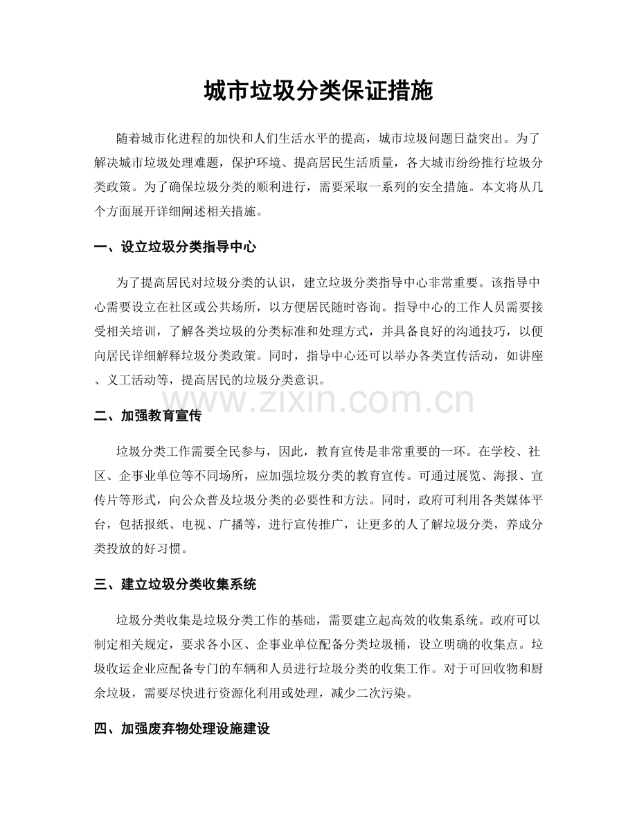 城市垃圾分类保证措施.docx_第1页