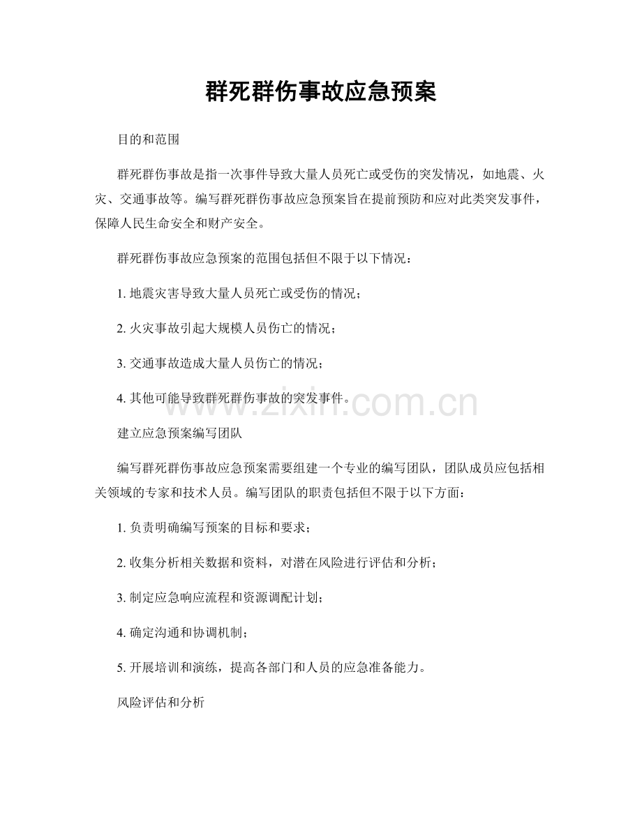 群死群伤事故应急预案.docx_第1页
