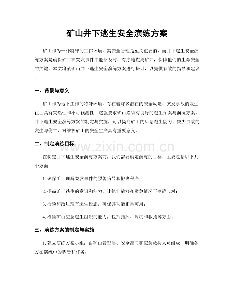 矿山井下逃生安全演练方案.docx_第1页