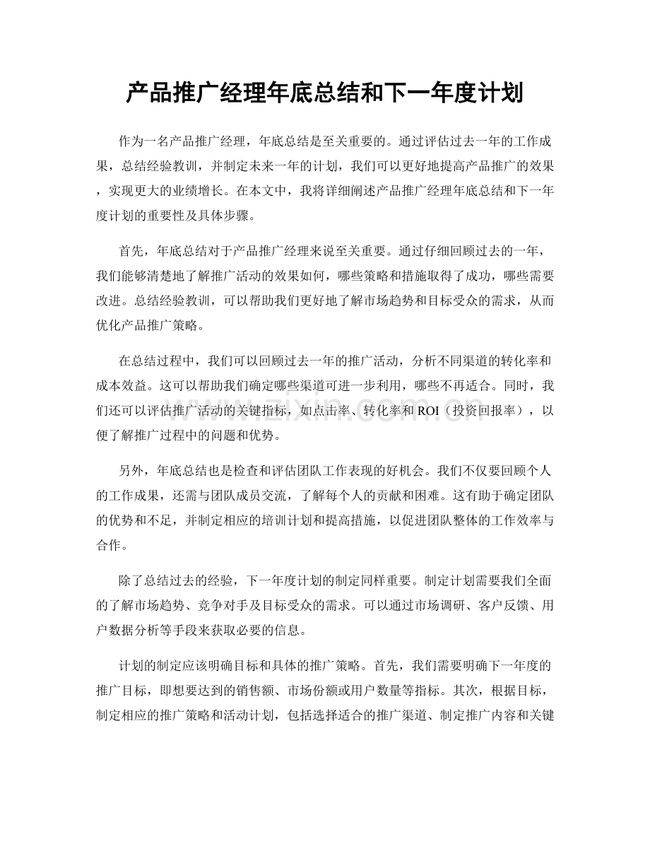 产品推广经理年底总结和下一年度计划.docx_第1页