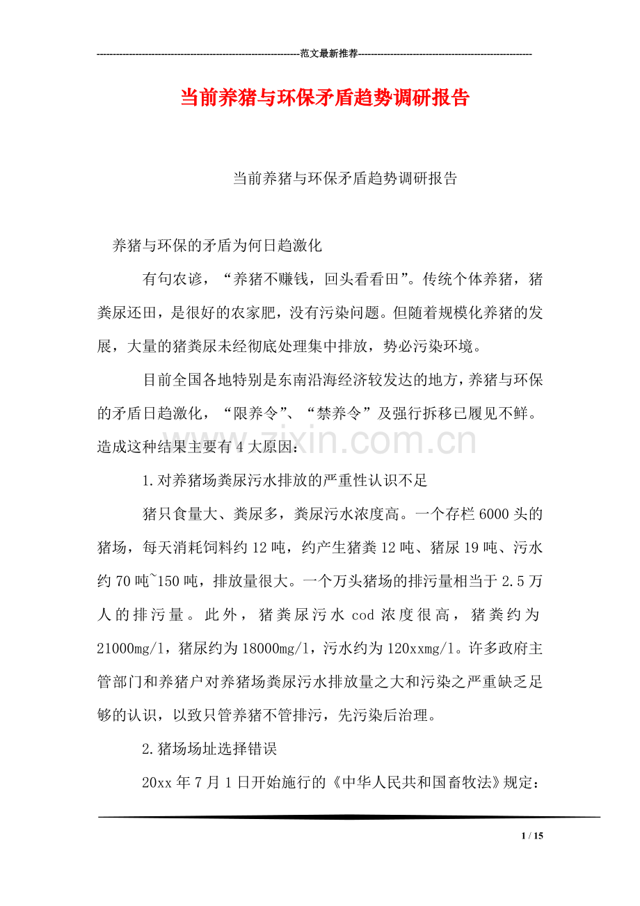 当前养猪与环保矛盾趋势调研报告.doc_第1页
