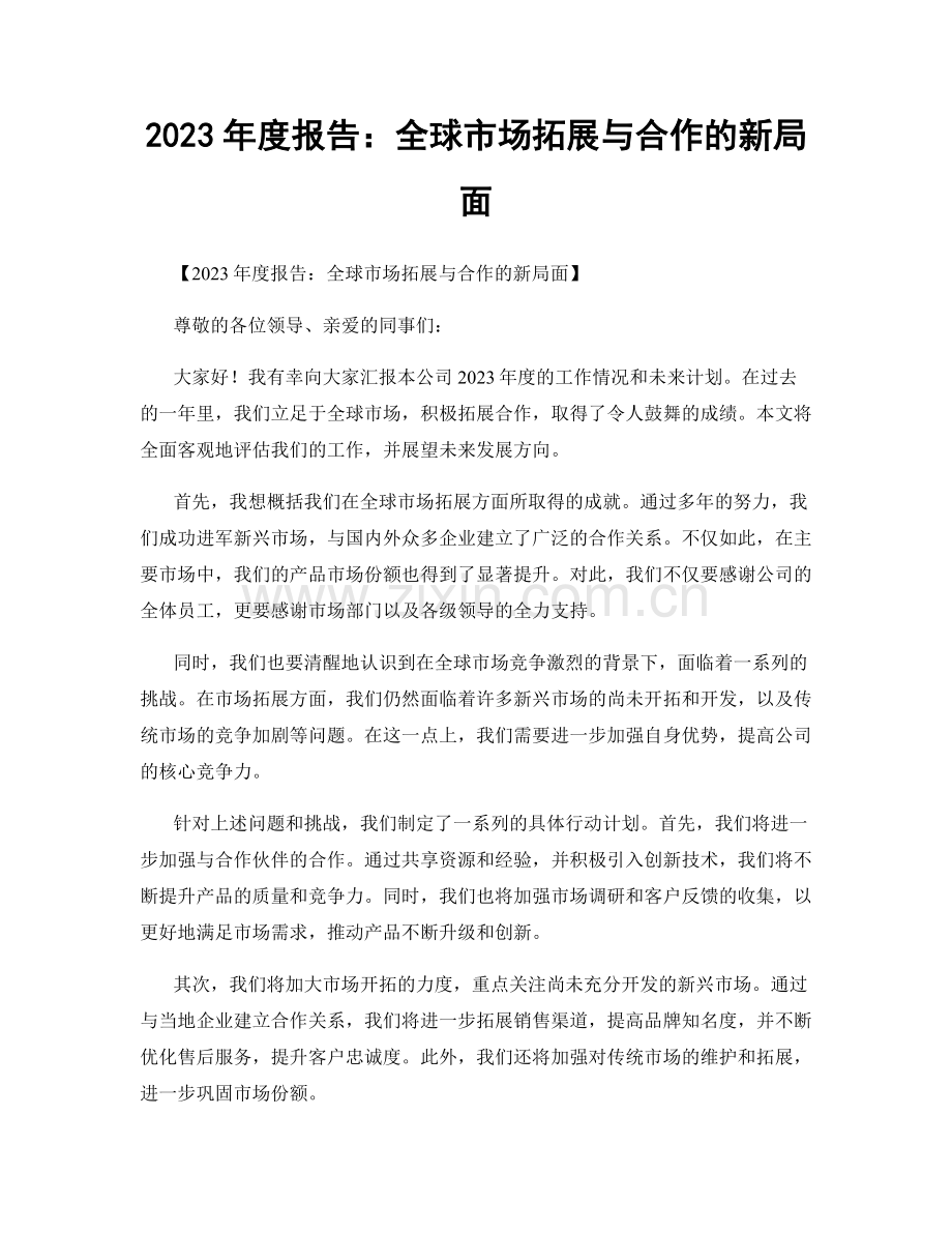 2023年度报告：全球市场拓展与合作的新局面.docx_第1页