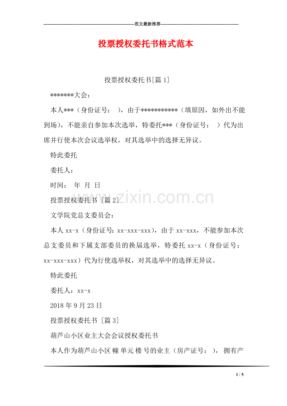 投票授权委托书格式范本.doc_第1页
