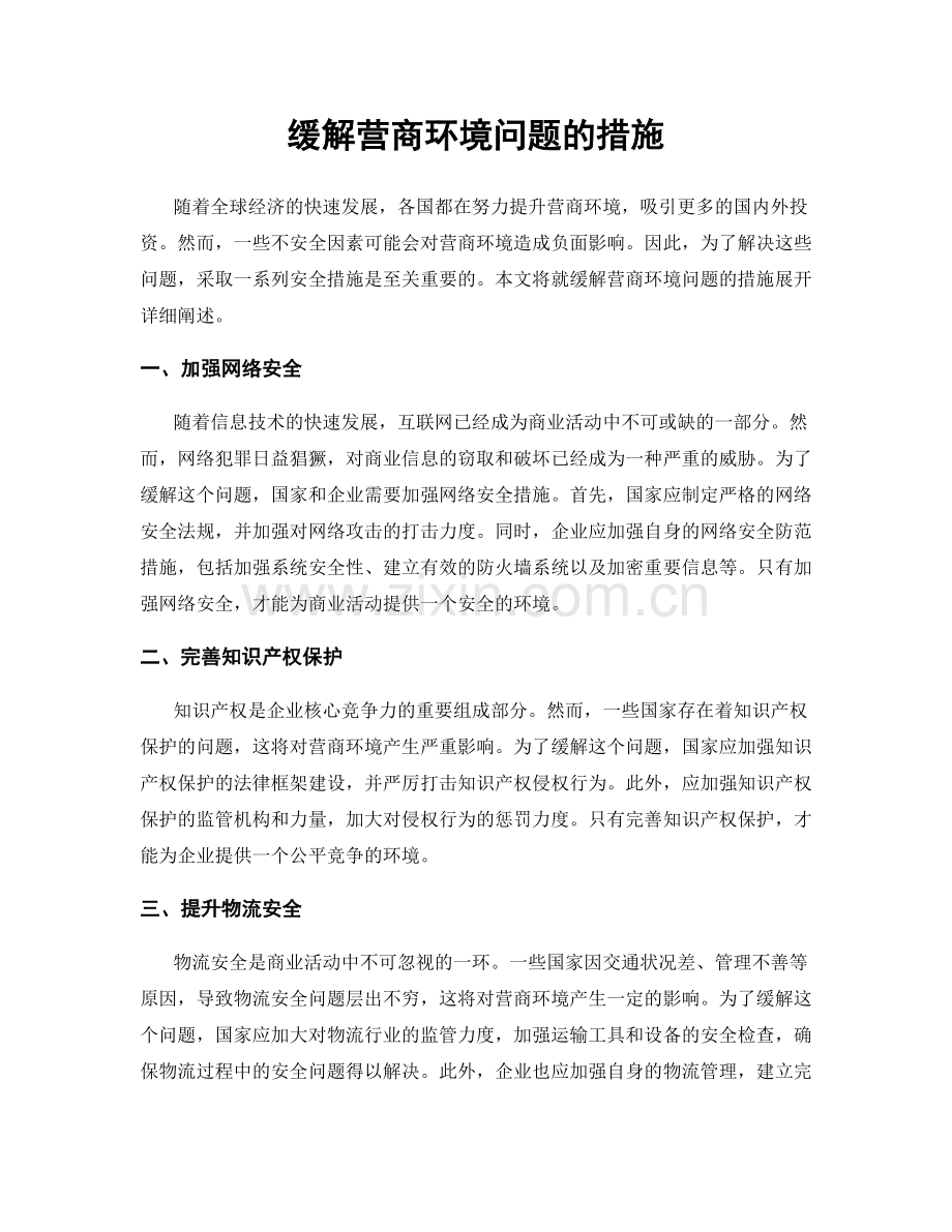 缓解营商环境问题的措施.docx_第1页