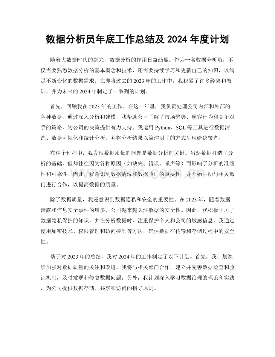 数据分析员年底工作总结及2024年度计划.docx_第1页