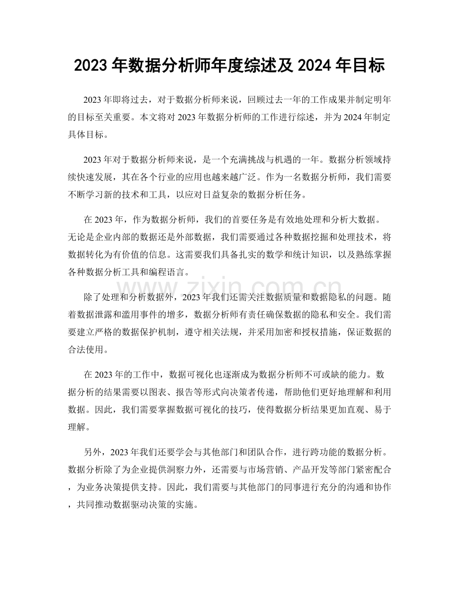 2023年数据分析师年度综述及2024年目标.docx_第1页